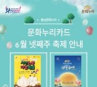 충남문화관광재단, 6월 넷째 주에도 지역 축제 현장에서 문화누리카드 사용 지원