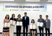충청광역연합의회, 공무국외출장심사위원 위촉