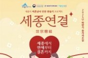f_하반기 세종연결 모집 포스터(인구여성가족과).jpg