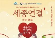 세종시, 미혼남녀 만남의 장 '세종연결' 신청하세요!