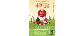 세종시, 미혼남녀 만남의 장 '세종연결' 신청하세요!