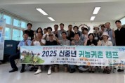 f_[사진] 25.06.30. 충남경제진흥원, 귀농귀촌캠프 운영.jpg