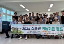 충남경제진흥원, 신중년 귀촌 실전캠프 운영