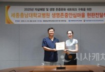 세종충남대병원, 자살률 감소와 생명존중 문화 확산 동참