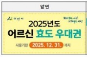 f_2. 아산시, 2025년 하반기 어르신 효도우대권 집중배부 시작.jpg