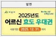 f_2. 아산시, 2025년 하반기 어르신 효도우대권 집중배부 시작.jpg