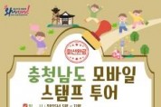 f_[사진자료] 충남 스마트관광 전자지도 모바일 스탬프투어 이벤트 포스터.jpg