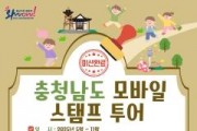 f_[사진자료] 충남 스마트관광 전자지도 모바일 스탬프투어 이벤트 포스터.jpg