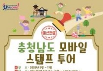 f_[사진자료] 충남 스마트관광 전자지도 모바일 스탬프투어 이벤트 포스터.jpg