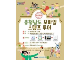 f_[사진자료] 충남 스마트관광 전자지도 모바일 스탬프투어 이벤트 포스터.jpg