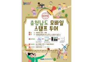 f_[사진자료] 충남 스마트관광 전자지도 모바일 스탬프투어 이벤트 포스터.jpg