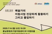 f_[사진자료] 충남예술지원사업 간접지원 과정 오픈 강의  포스터.jpg