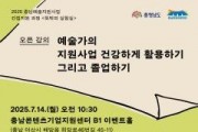 f_[사진자료] 충남예술지원사업 간접지원 과정 오픈 강의  포스터.jpg
