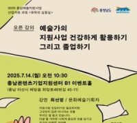 충남문화관광재단, 충남예술지원사업 간접지원 과정 오픈 강의 열어
