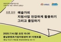 f_[사진자료] 충남예술지원사업 간접지원 과정 오픈 강의  포스터.jpg