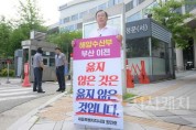 [크기변환]사본 -최민호 시장, 해수부 부산 이전 반대 1인 시위 1.jpg