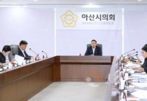 아산시의회, ‘제3회 의원회의’ 개최