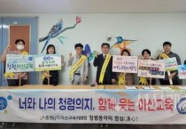 아산교육지원청 청렴 동아리 ‘청심’청렴캠페인 전개
