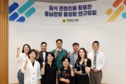 f_0703_음식콘텐츠를 활용한 충남관광 활성화 연구모임01.jpg