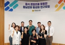 충남도의회, '음식 콘텐츠 활용 관광 활성화' 연구 시작