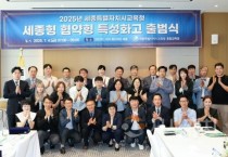 세종시교육청, 세종형 협약형 특성화고 출범