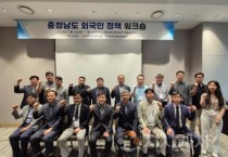 충남경제진흥원, 외국인정책 활성화 역량강화 워크숍
