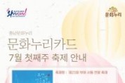 f_[사진자료] 문화누리카드 7월 첫째주 축제 안내 (포스터).jpg
