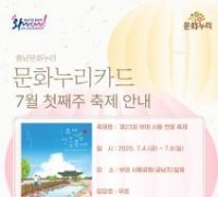 충남문화관광재단, ‘부여서동연꽃축제’기간 문화누리카드 사용 지원