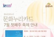 충남문화관광재단, ‘부여서동연꽃축제’기간 문화누리카드 사용 지원