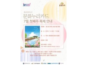 f_[사진자료] 문화누리카드 7월 첫째주 축제 안내 (포스터).jpg