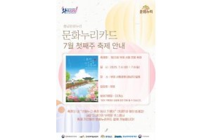 f_[사진자료] 문화누리카드 7월 첫째주 축제 안내 (포스터).jpg