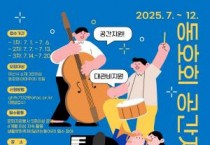 아산문화재단, 생활문화 동호회 공간지원 사업 ‘예술소’ 접수