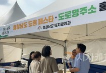 충남도, 충남교통방송 개국 행사서 도로명주소 홍보