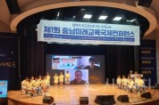 f_1. 천안교육지원청, 제1회 충남미래교육국제컨퍼런스 개최 (1).jpg