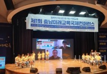 천안교육지원청, 제1회 충남미래교육국제컨퍼런스 개최
