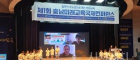 천안교육지원청, 제1회 충남미래교육국제컨퍼런스 개최