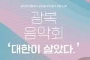 f_2025 충남교육청 광복음악회 포스터 .jpg