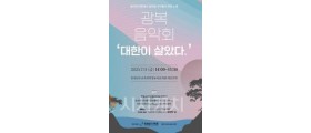 충남교육청, 광복음악회 ‘대한이 살았다' 개최