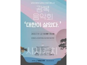 f_2025 충남교육청 광복음악회 포스터 .jpg