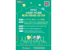 f_1. 대전시, 전국 최초 소상공인 카드결제 통신비 지원.jpg