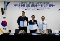 순천향대, 셀트리온 ‘AI의료융합 산업 혁신 생태계' 조성