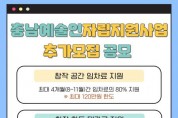 [크기변환][사진자료] 충남 예술인 자립지원사업 임차료·대관료지원 추가 공모 포스터.jpg