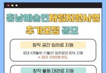 충남문화관광재단, 예술인 임차료·대관료지원 추가 공모