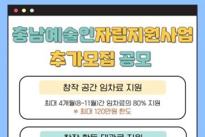 [크기변환][사진자료] 충남 예술인 자립지원사업 임차료·대관료지원 추가 공모 포스터.jpg