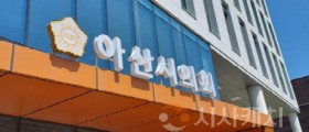 아산시의회, 제260회 임시회 개회