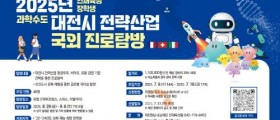 대전시, 유럽 3개국 진로 탐방 프로그램 추진