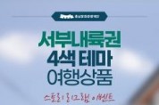 f_[사진자료]충남문화관광재단 4색테마 여행상품 포스터.jpg