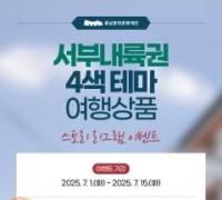 충남문화관광재단,  MZ세대 저격 여행상품과 SNS 이벤트 공개