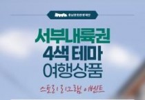 충남문화관광재단,  MZ세대 저격 여행상품과 SNS 이벤트 공개