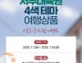 f_[사진자료]충남문화관광재단 4색테마 여행상품 포스터.jpg